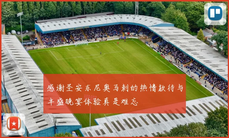 感谢圣安东尼奥马刺的热情款待与丰盛晚宴体验真是难忘