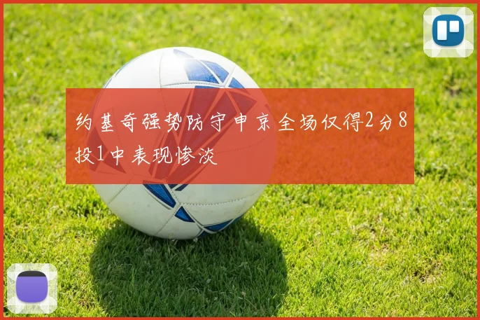 约基奇强势防守申京全场仅得2分8投1中表现惨淡
