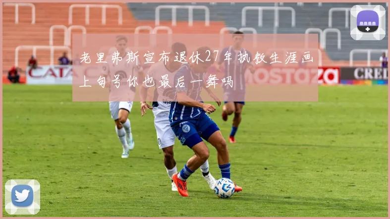 老里弗斯宣布退休27年执教生涯画上句号你也最后一舞吗