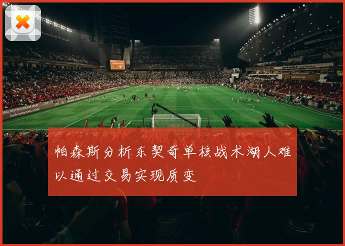 帕森斯分析东契奇单核战术湖人难以通过交易实现质变