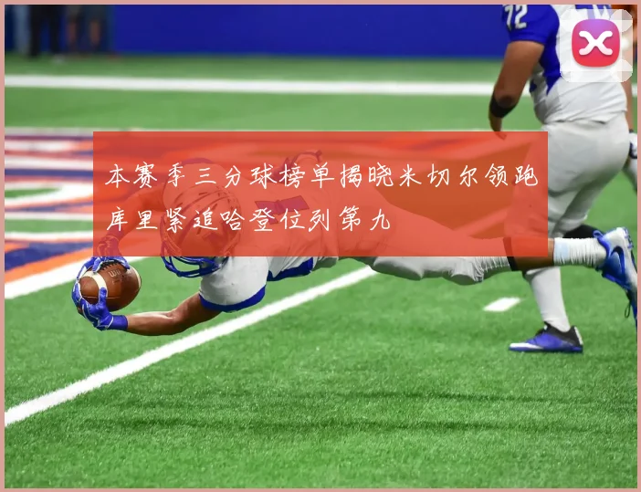 本赛季三分球榜单揭晓米切尔领跑库里紧追哈登位列第九