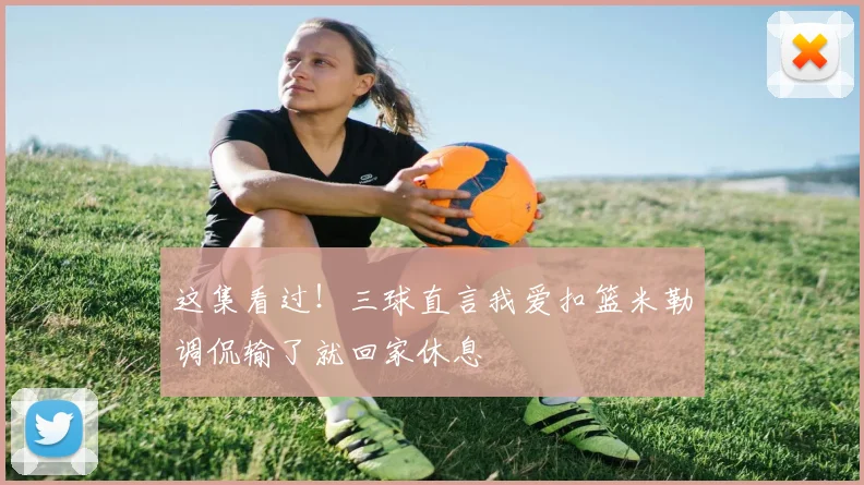 这集看过！三球直言我爱扣篮米勒调侃输了就回家休息