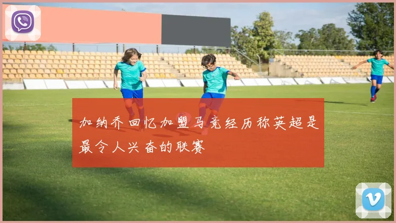 加纳乔回忆加盟马竞经历称英超是最令人兴奋的联赛