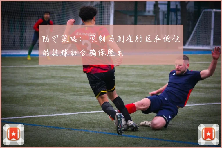防守策略：限制马刺在肘区和低位的接球机会确保胜利