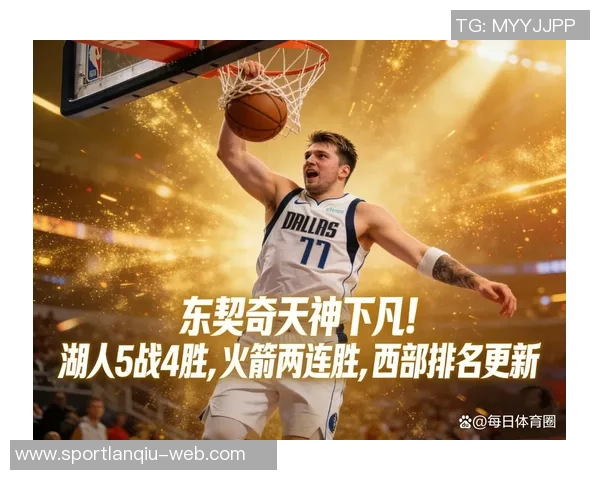 东契奇豪取45分11篮板14助攻三双詹姆斯点赞分享数据海报展现友谊 东契奇豪取45分11篮板14助攻三双詹姆斯点赞分享数据海报展现友谊