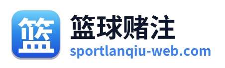篮球赌注